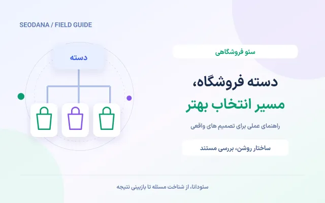 دسته فروشگاه، مسیر انتخاب بهتر
