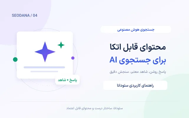 تصویر مفهومی اختصاصی برای سئو برای هوش مصنوعی