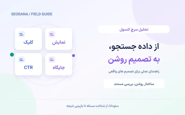 از داده جستجو، به تصمیم روشن