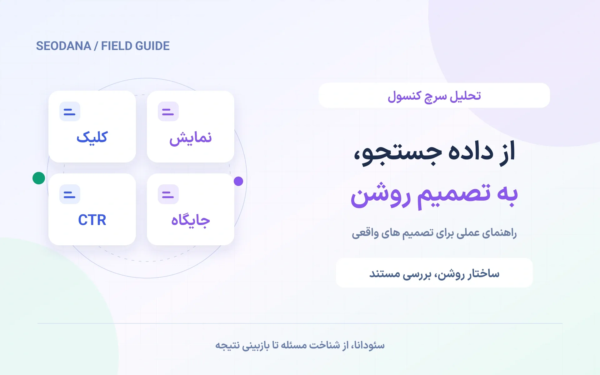 از داده جستجو، به تصمیم روشن