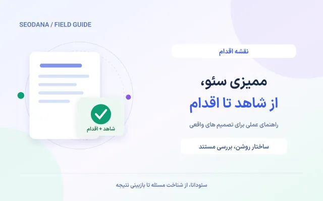 ممیزی سئو، از شاهد تا اقدام