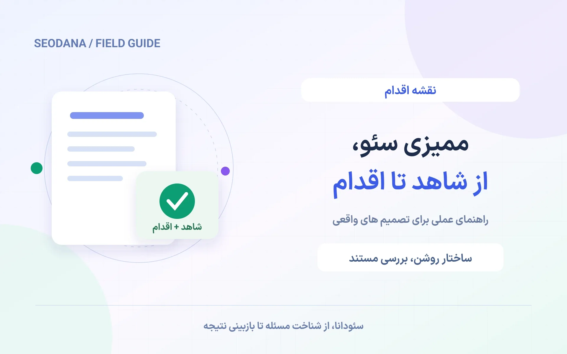 ممیزی سئو، از شاهد تا اقدام