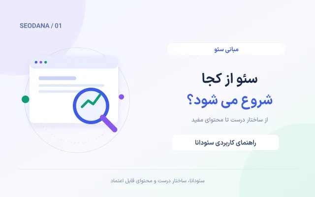 تصویر مفهومی اختصاصی برای سئو چیست