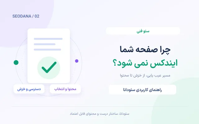 تصویر مفهومی اختصاصی برای ایندکس نشدن صفحات